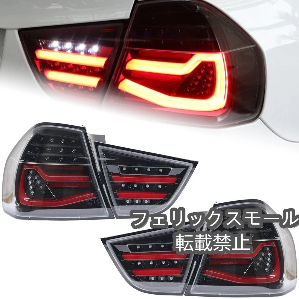 リアライトアクセサリ 車のテールランプ修正されたテールライトランニングライトターンシグナルブレーキライト 3 シリーズ E902005-2008拍卖