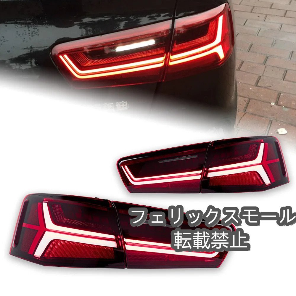 【新品】アウディ AUDI A6 2011-2019年 LEDテールライト テールランプ 流れるウィンカー 2pc拍卖