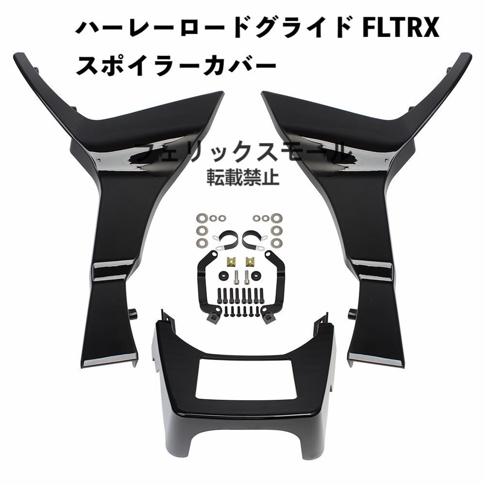 ハーレーロードグライド FLTRX スペシャル FLTRXS 2017-2023 2022 ブラック スポイラーカバー拍卖