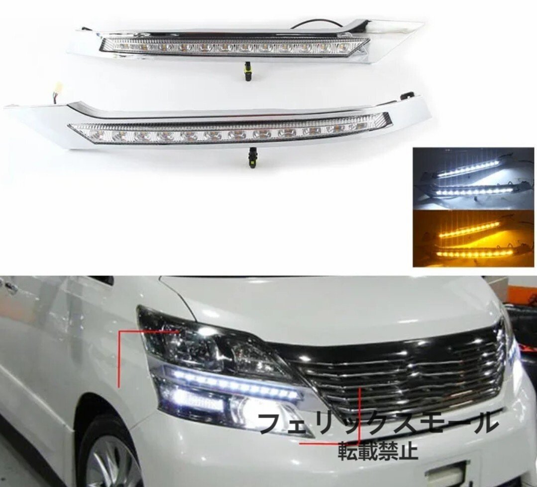 トヨタ ヴェルファイア 20系 2012-2015デイライト LED ウィンカー フォグランプ年 防水 ランプ ヘッドライト 防水性 純正互換品拍卖