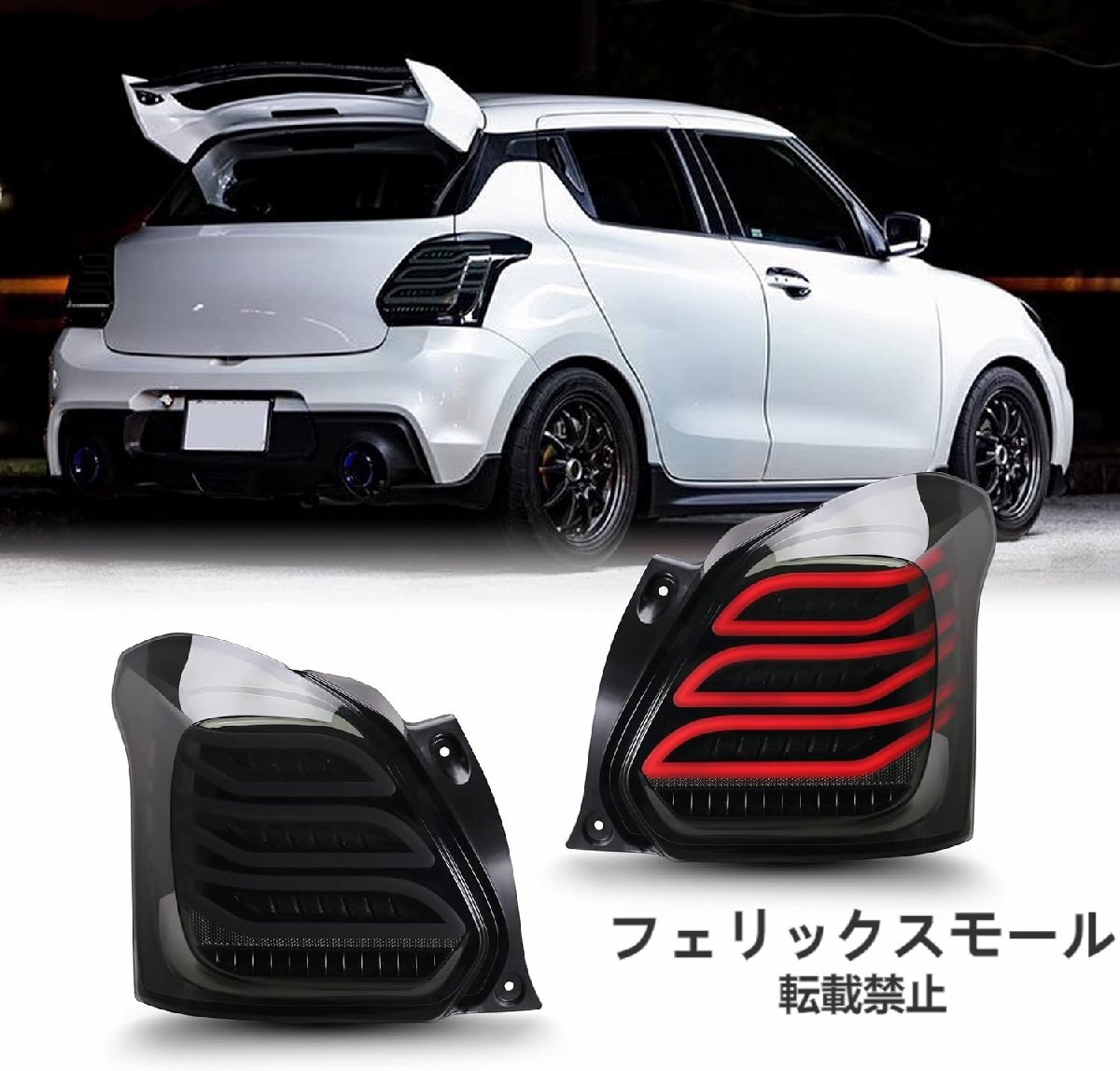 スズキ スイフト スボーツ 4代目 ZC33S テールランプ テールライト LED 流れるウィンカー シーケンシャルウィカー オープニングモーション拍卖