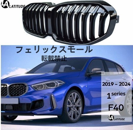 フロントグリル キドニーグリル 艶あり ブラック バンパー BMW 1シリーズ 116i 118i 120i 128ti 116d 118d F40 2019-拍卖