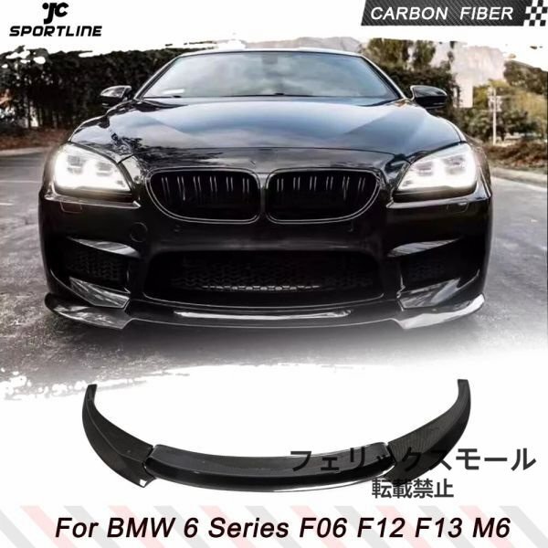 フロントバンパー リップスポイラー リアルカーボン タイプ1 BMW 6シリーズ F06 F12 F13 Mスポーツ M6 2012-2018 フロント拍卖