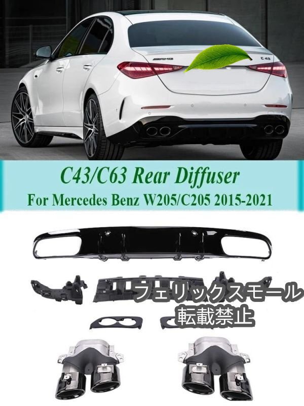 メルセデスベンツエキゾーストパイプ付きリアディフューザー,c63,c43スタイル,amgルック,cクラス,w205,c205,s205,a205,セダン,2015-2021拍卖