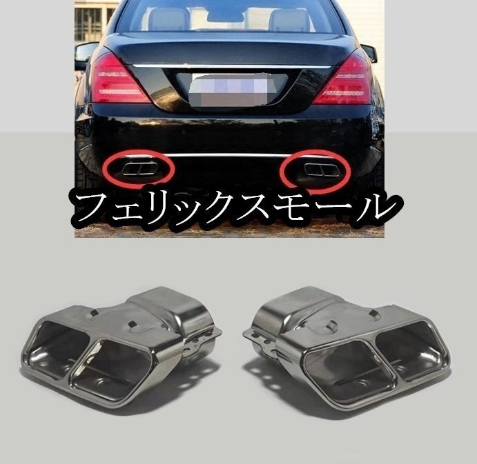 ベンツ W221 マフラー カッター 1セット拍卖