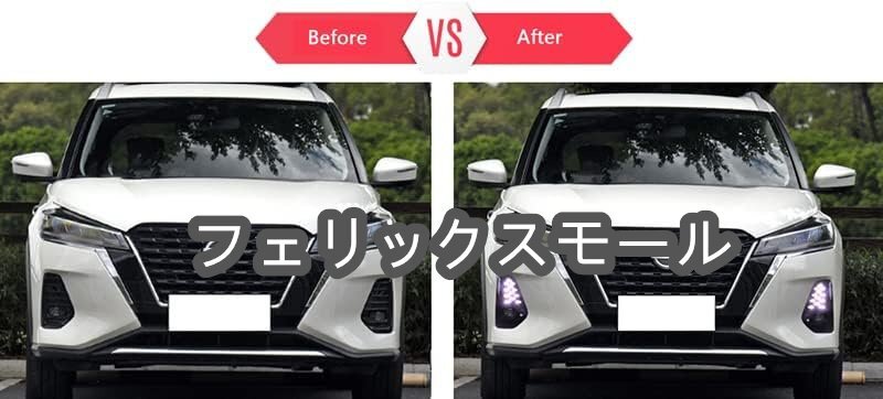 新型キックス キックス e-POWER kicks アクセサリー パーツ LEDランプ LEDデイライト拍卖
