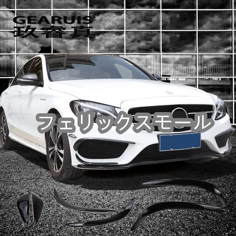 新品 メルセデス・ベンツ Cクラス W205 C180 C200 C260 C43 AMG LINE バンパーグリル ブラック エアロ フィン 6P セット拍卖