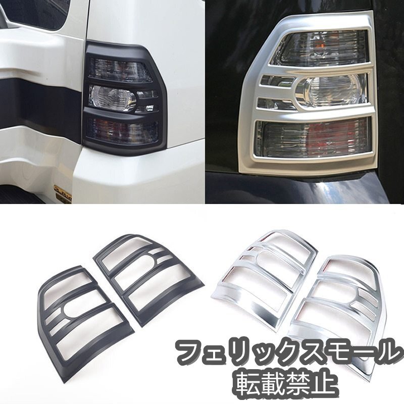 三菱,パジェロ,モンテロ,07-19,ABS,リアテールライト,ランプカバー,カー用品,カスタムパーツ拍卖