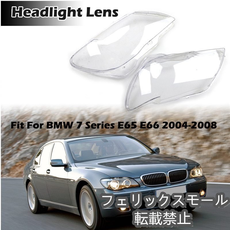 BMW,7シリーズ,E65,E66,ヘッドライトクリアレンズカバー,ランプシェード,2004-2008,左右セット,カーアクセサリー拍卖