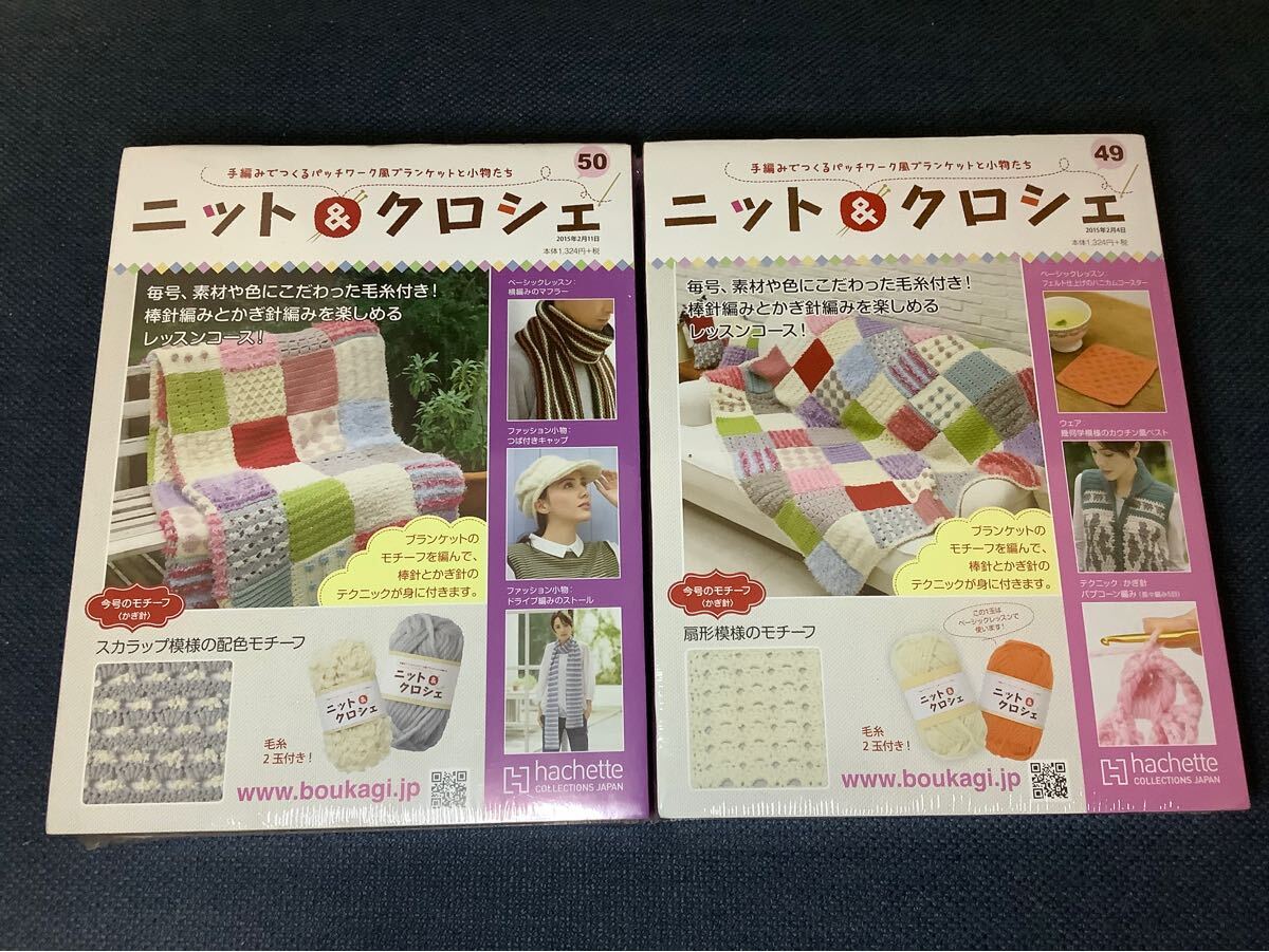 未開封 アシェット ニット&クロシェ 手編みでつくる 49 50号 2本セット拍卖