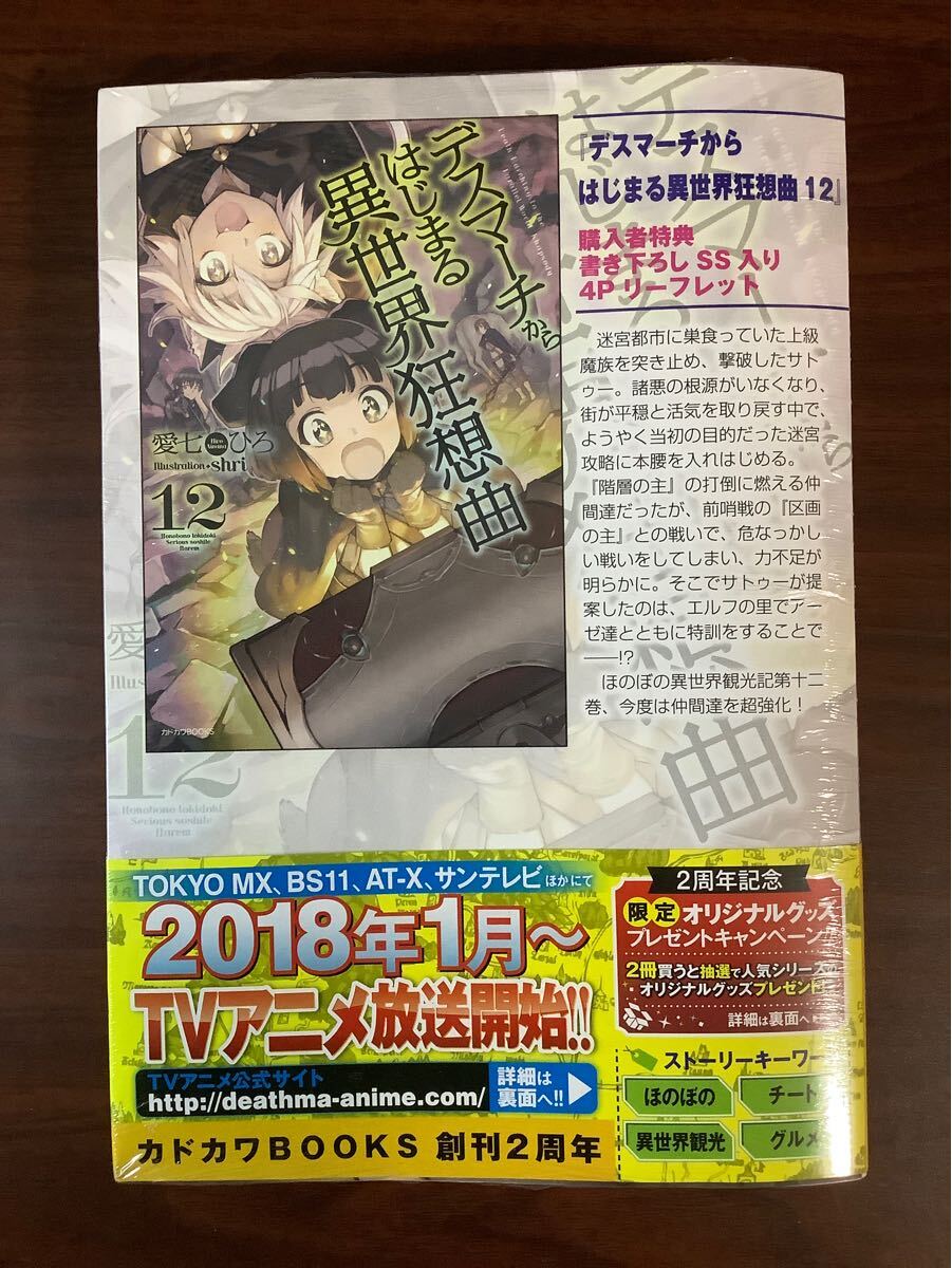新品 未開封 デスマーチからはじまる異世界狂想曲 12 購入者特典 書き下ろし SS入り 4Pリーフレット拍卖