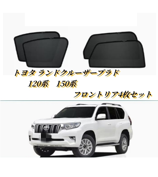トヨタ ランドクルーザープラド 120系 150系 ウィンドウ サンシェード 日よけ フロントリア4枚 防虫ネット車中泊 車遮光 UVカット 内装拍卖