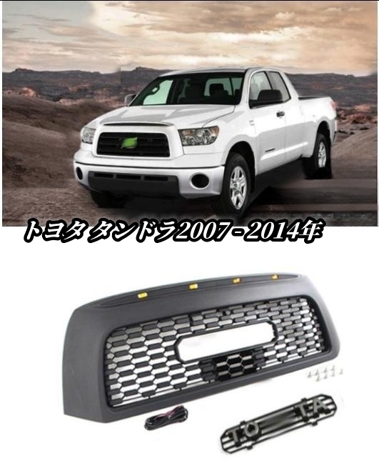 トヨタ タンドラ 2007 - 2014年 LED付き フロントグリル フロントガーニッシュ 外装カスタム LOGO付き 拍卖