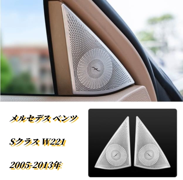 内装2Pセット ステンレス メルセデス ベンツ Sクラス W221 2005-2013年 Aピラー サイド スピーカーネット カバー デッキ スピーカー 拍卖