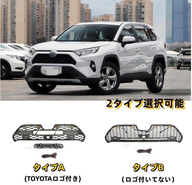 トヨタ RAV4 PHV 50系 2019年- 2タイプ選択可能 LED付き フロントグリル フロントガーニッシュ 外装拍卖