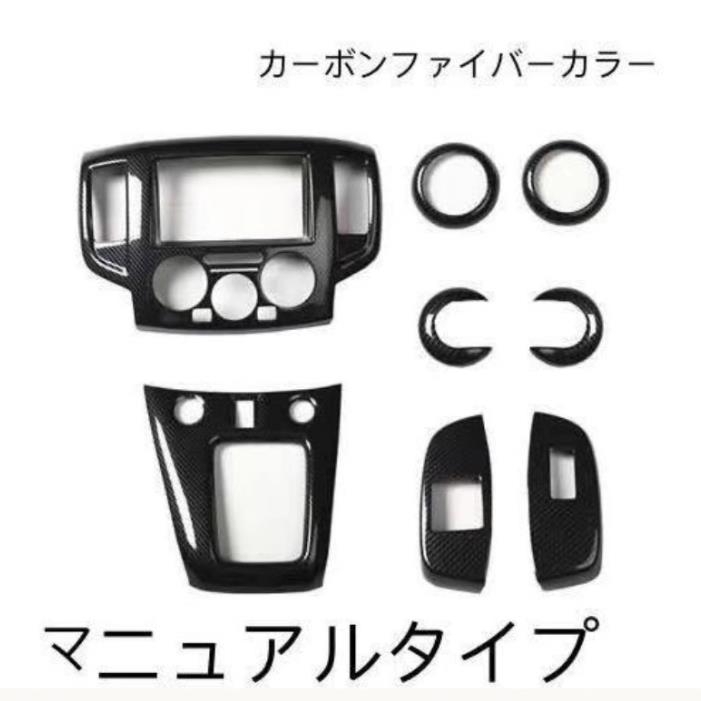 日産車 NV200 バネットAT/ MT 右ハンドル用 内装トリムカバー コンソール ギア シフト パネルカバーなど8個セット カーボン柄 拍卖