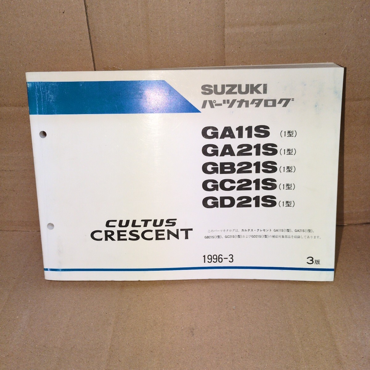 スズキ カルタス クレセント GA11S(1型) GA21S(1型) GB21S(1型) GC21S(1型) GD21S(1型) パーツカタログ 3版拍卖