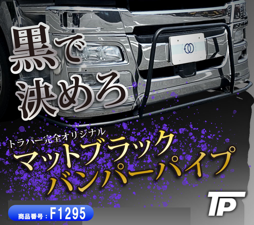 パイプバンパー マットブラック塗装 三菱 ふそう スーパーグレート 低床用 丸パイプ スポイラー Φ34 オリジナル拍卖