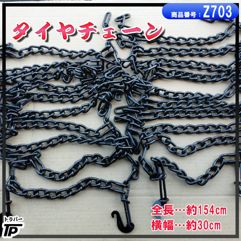 トラック タイヤ チェーン 長さ約154cm 2本 1セット 塗装済拍卖