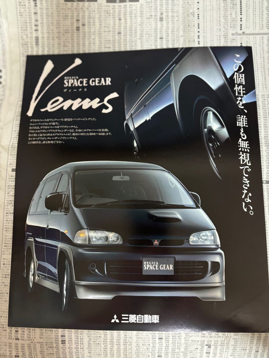 ミツビシ デリカスペースギア 特別仕様車 限定車 ヴィーナス カタログ拍卖