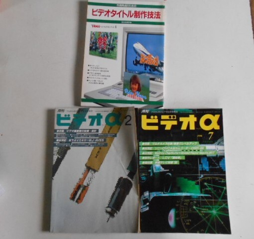 ★ プロの為のビデオ技術情報誌 作品完成の為のビデオタイトル制作技法/ビデオα1992・2月/ビデオα1998・7月 合計3冊 中古 ★拍卖