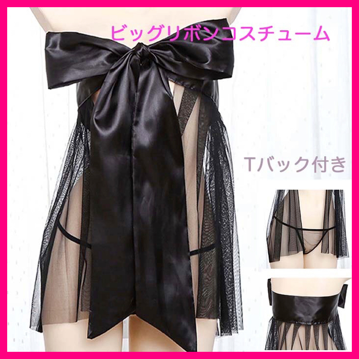 ビッグリボン スケスケ ベビードール ランジェリー 黒 プレゼント エロ可愛い拍卖