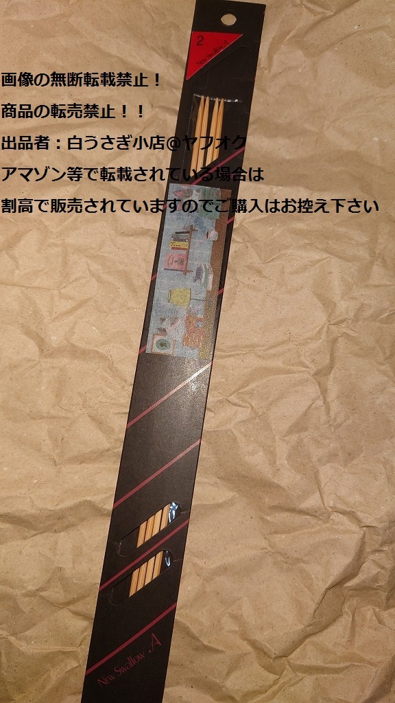New Swallow スワロー 編針 編棒 本舗 2号 未使用品@ヤフオク転載・転売禁止拍卖