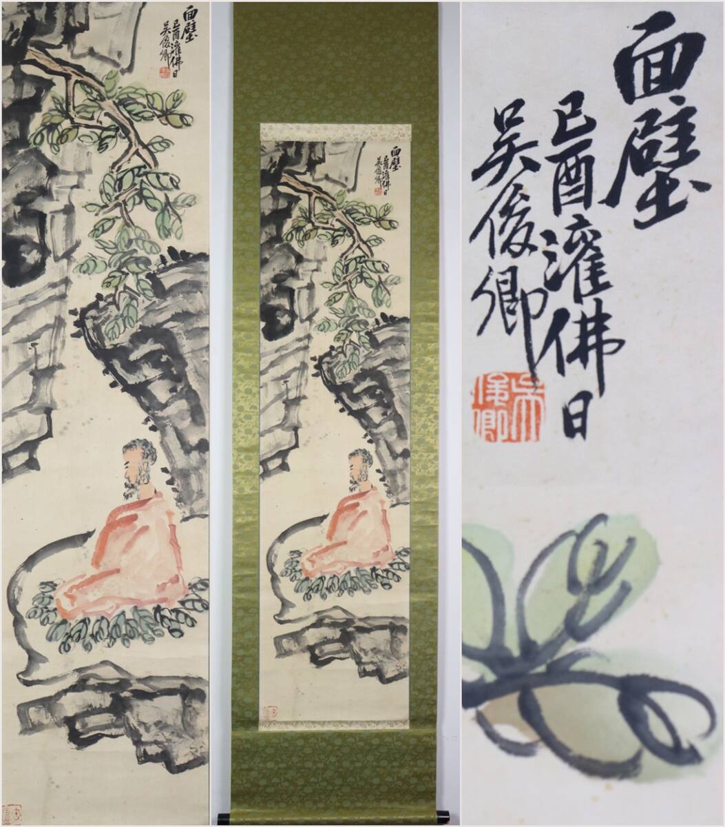 古美術 掛け軸 中国・近現代 「呉昌碩書」 紙本 【達磨面壁図】 立軸 書道 巻き物 肉筆保証 唐物 古画 画心33x128cm LT-241111拍卖