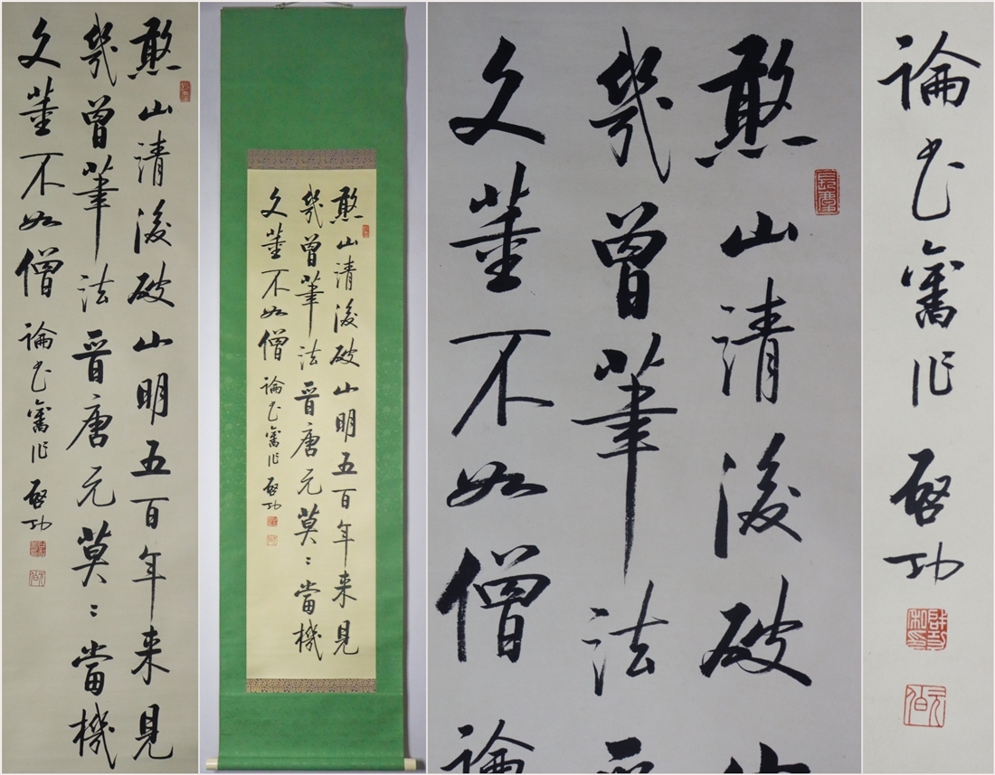 古美術 掛け軸 中国・近現代 「啓功書」 紙本 【詩語書道】 立軸 書道 巻き物 肉筆保証 唐物 古画 画心31.5x125cm LT-241114拍卖