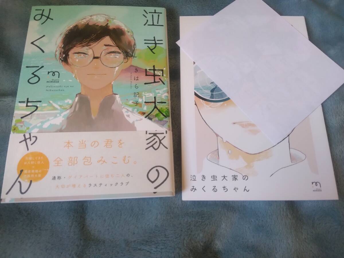 BL●きはら記子「泣き虫大家のみくるちゃん」・特典つき拍卖
