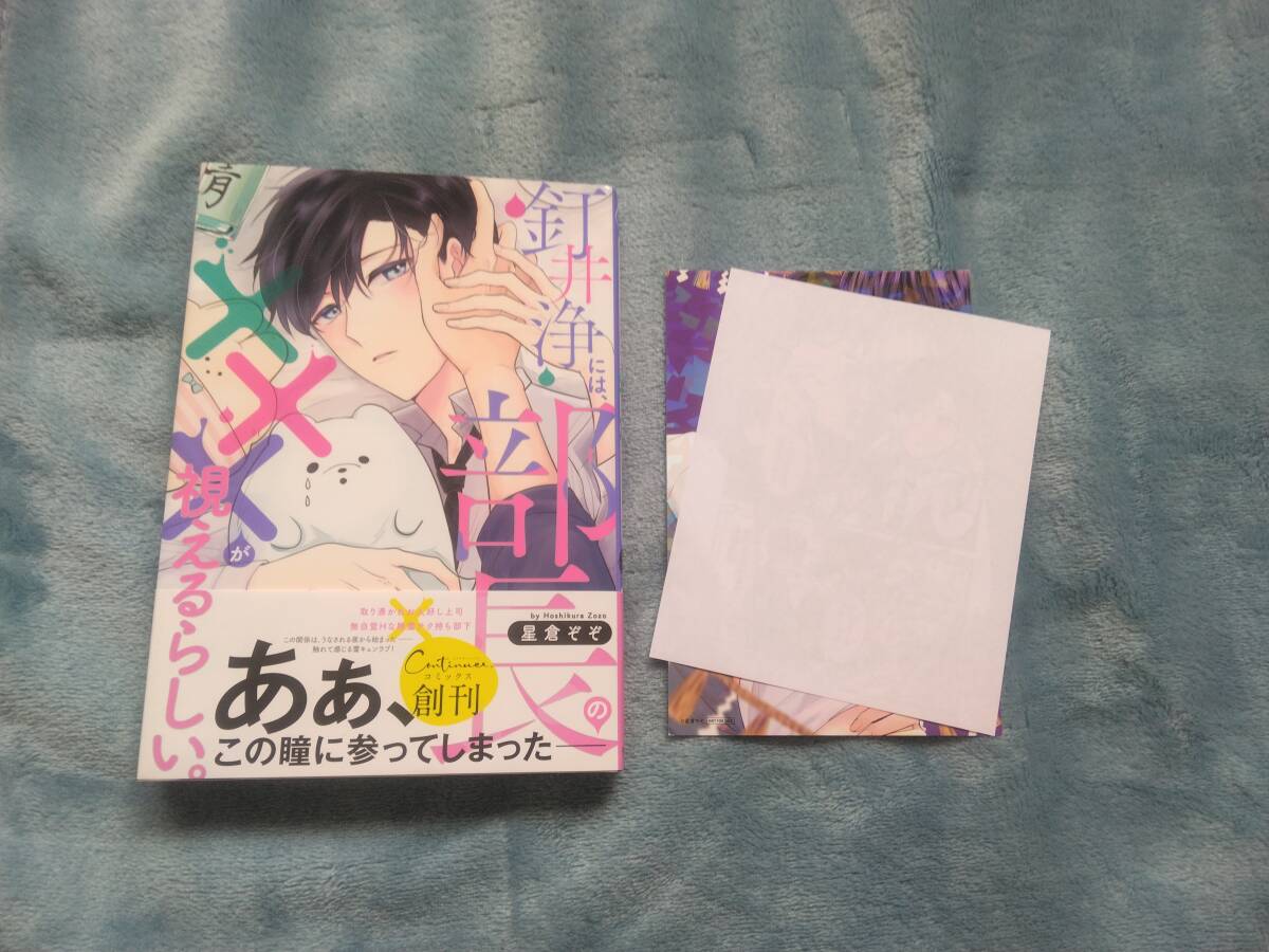 BL●星倉ぞぞ「釘井浄には部長のXXXが見えるらしい」・特典つき拍卖