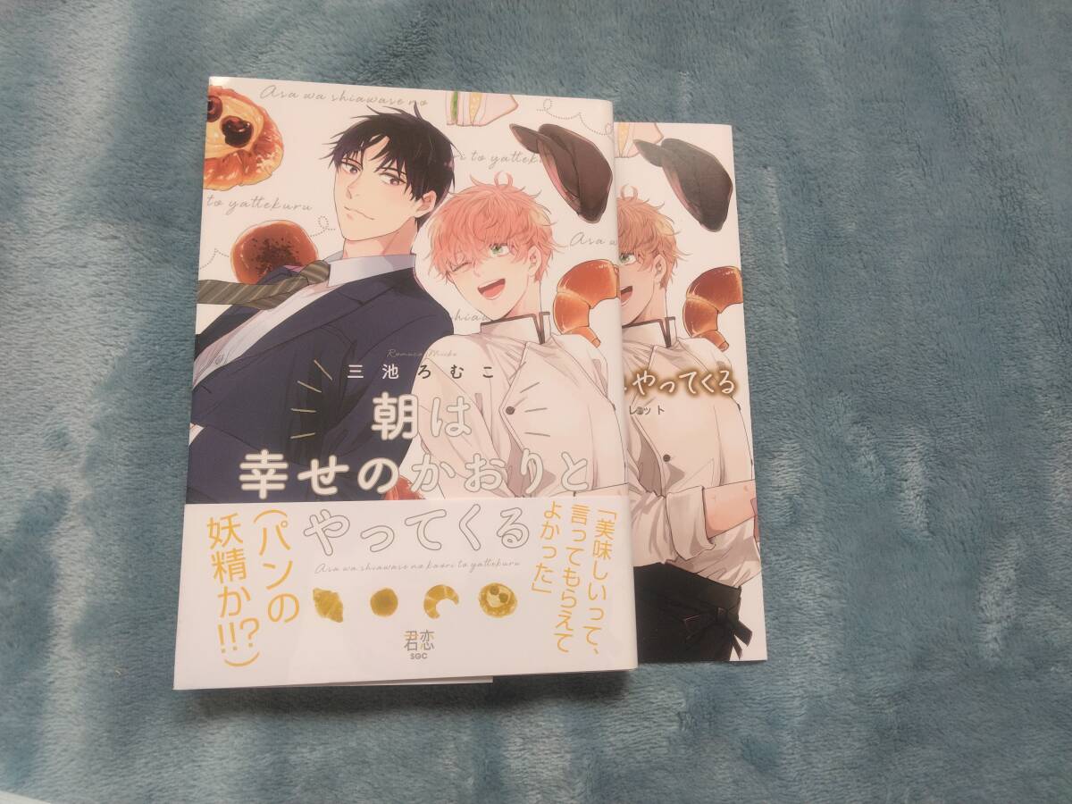 BL●三池ろむこ「朝は幸せのかおりとやってくる」・特典つき拍卖