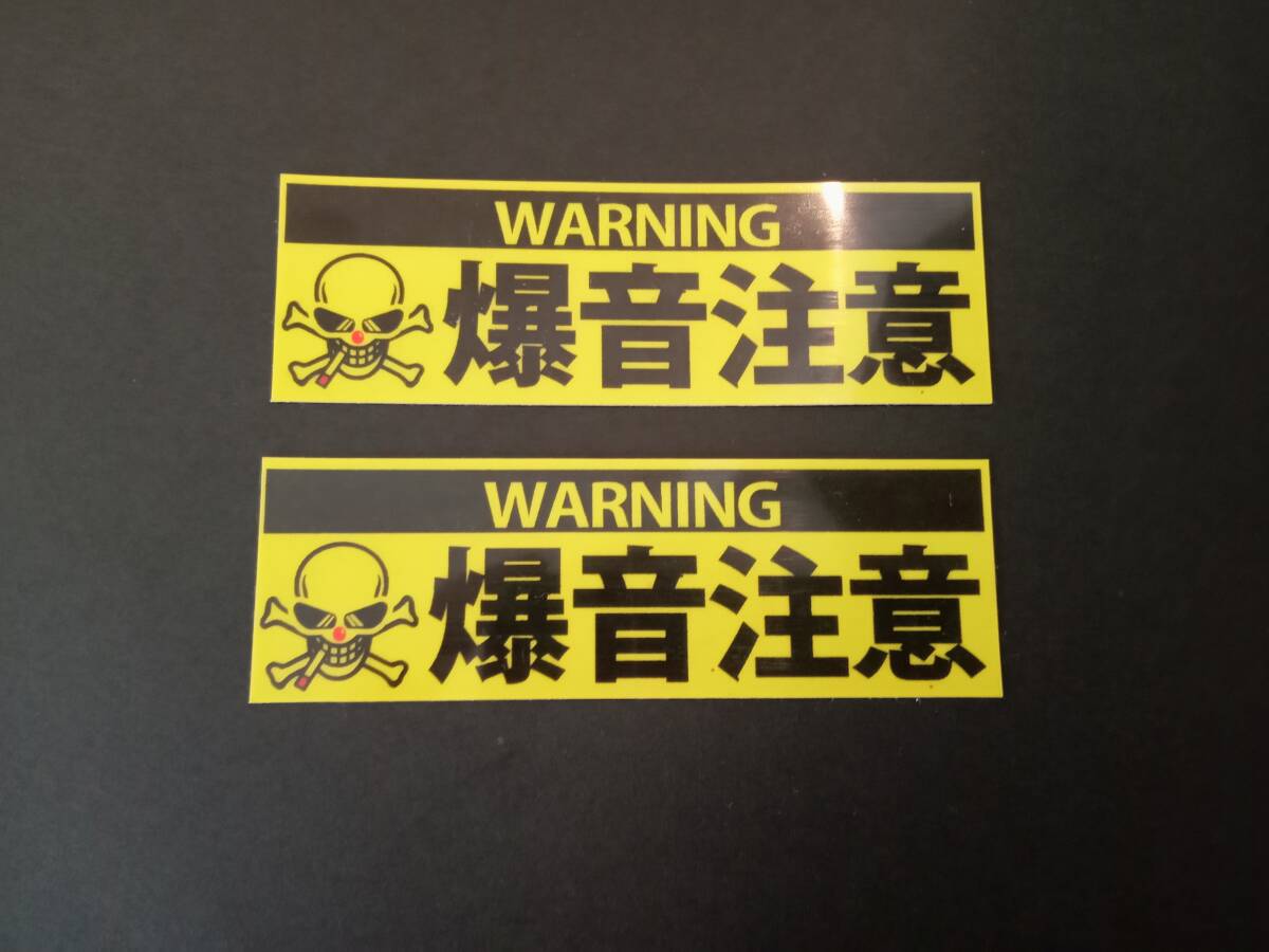【2枚セット】爆音注意 ドクロ ステッカー WARNING 暴走族 旧車會 カスタムカー スポーツ デカール コレクション放出拍卖