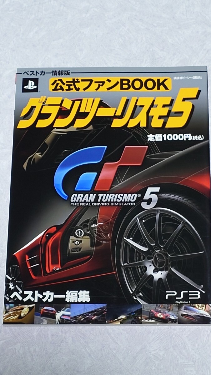 グランツーリスモ5 公式ファンBOOK 攻略本 中古拍卖