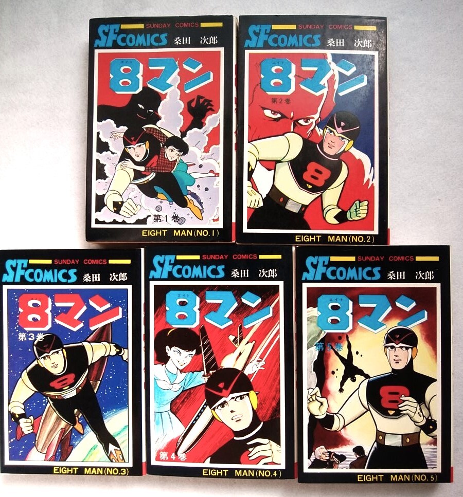 8マン 全5巻 エイトマン 桑田次郎・著 平井和正・原作 サンデーコミックス拍卖