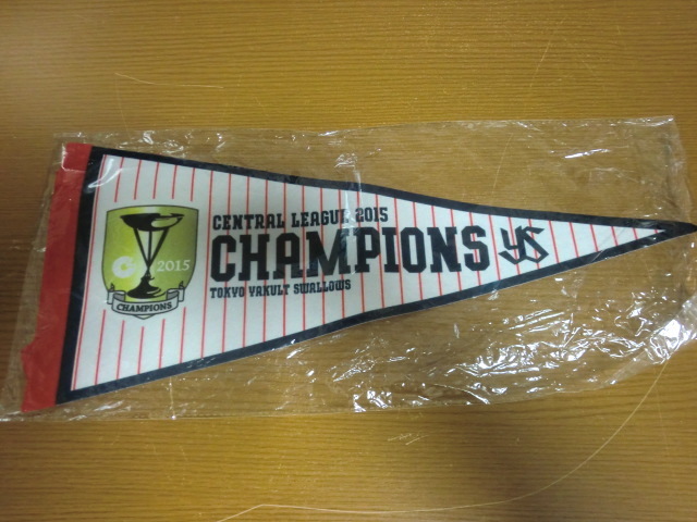 ヤクルトスワローズ 2015 セントラルリーグ チャンピオン ペナント拍卖