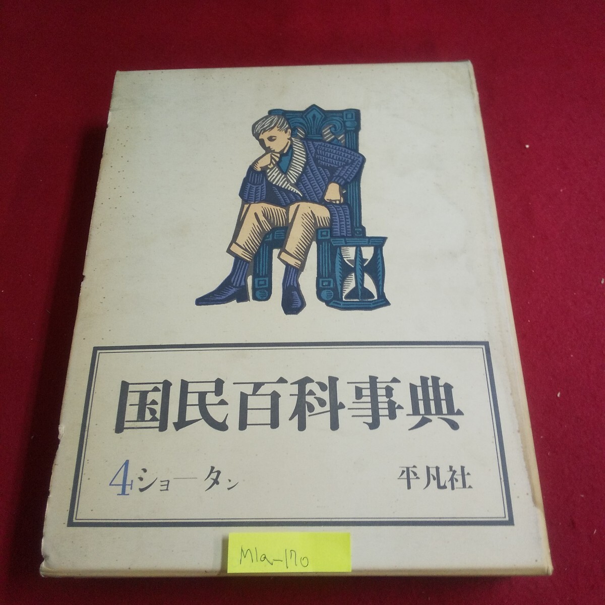 M1a-170 国民百科事典4 シヨータン 1962年7月1日初版第3刷発行 平凡社 縄文式文化 フィギュアスケート 星座 人類 拍卖