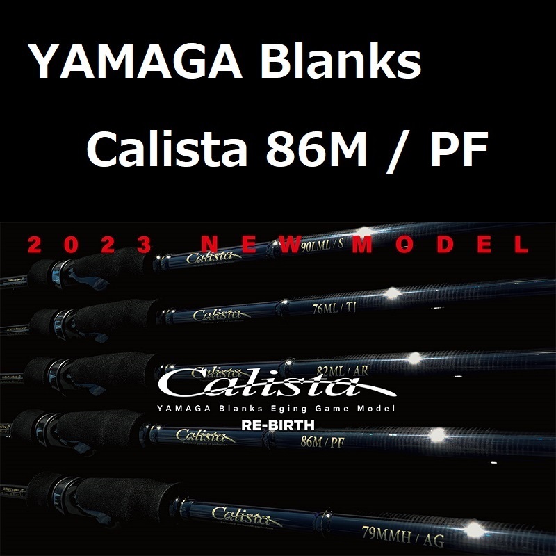 ヤマガブランクス カリスタ 86M / PF (パワーアンドフィネス) YAMAGA Blanks Calista エギング拍卖