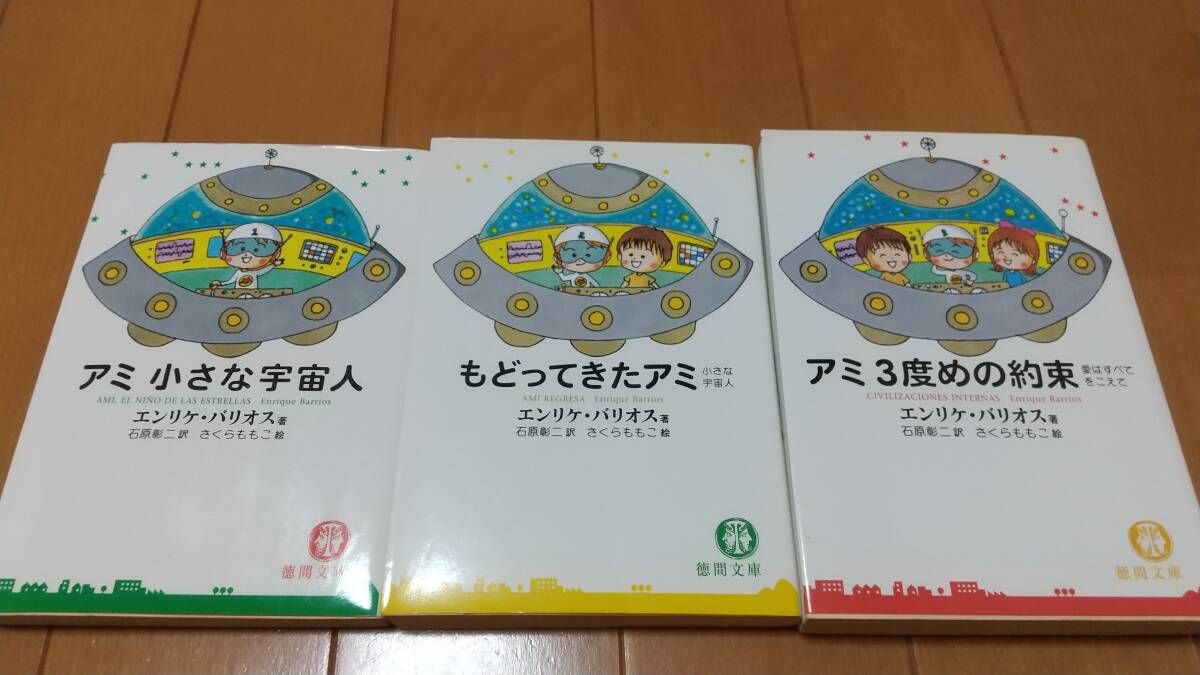 即決 ★アミ 小さな宇宙人 もどってきたアミ アミ3度めの約束 文庫 3冊セット エンリケバリオス さくらももこ 徳間文庫 石原彰ニ 絶版拍卖