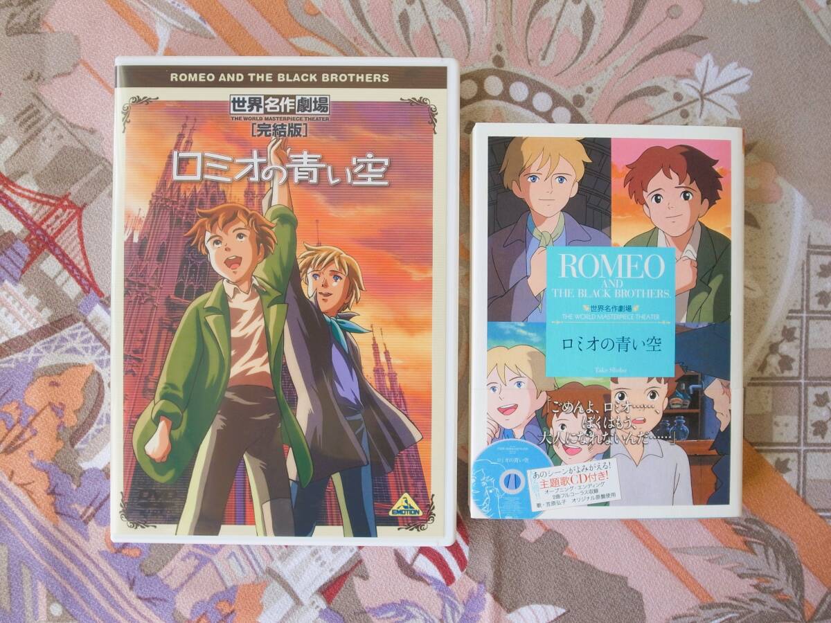 世界名作劇場 完結版 ロミオの青い空「黒い兄弟」リザ・テツナー(原作)バンダイビジュアル DVD, 文庫(主題歌CD付き)竹書房拍卖