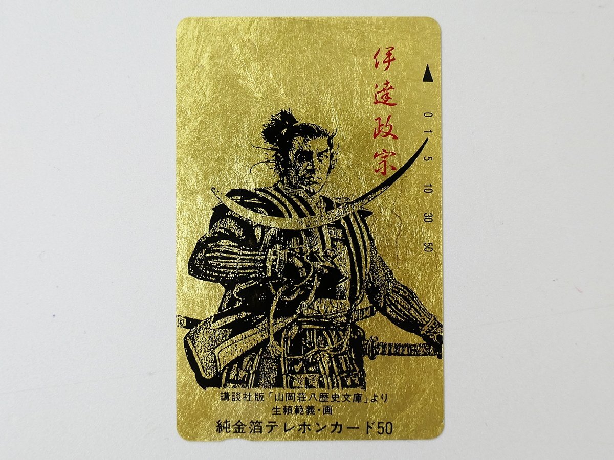 【408】 テレカ 純金箔 伊達政宗 テレホンカード 50度拍卖