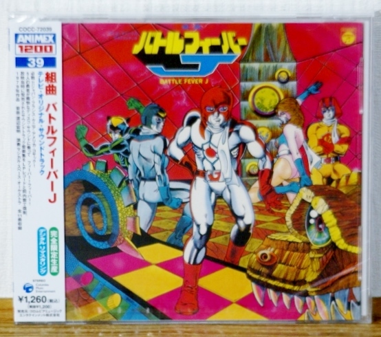 希少!未開封♪組曲 バトルフィーバーJ★渡辺宙明★リマスター 完全限定生産拍卖