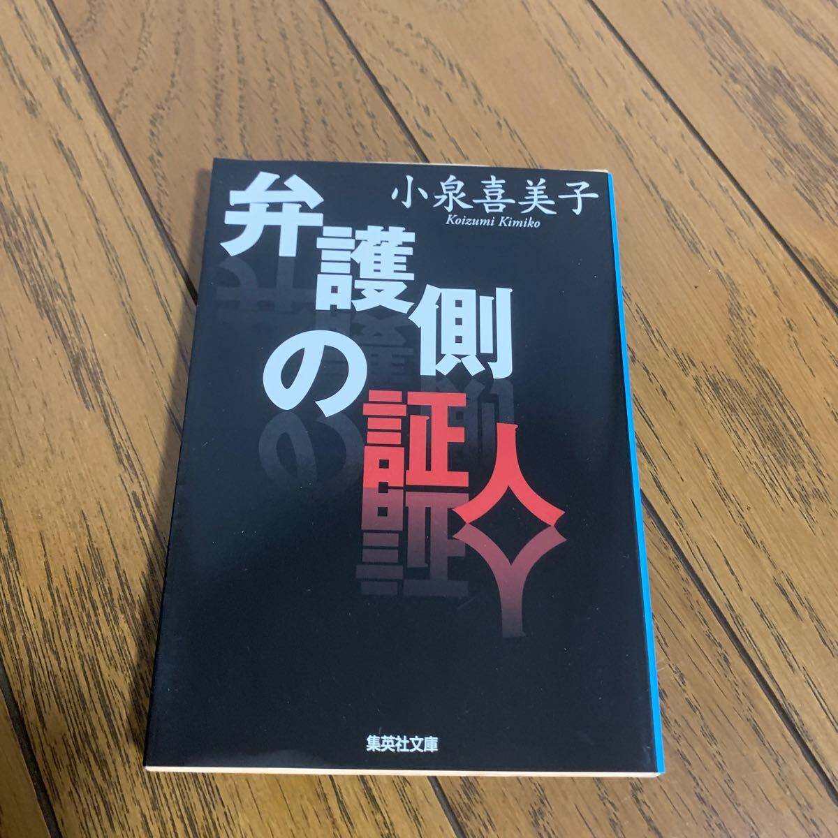 弁護側の証人 (集英社文庫 こ5-3) 小泉喜美子/著拍卖