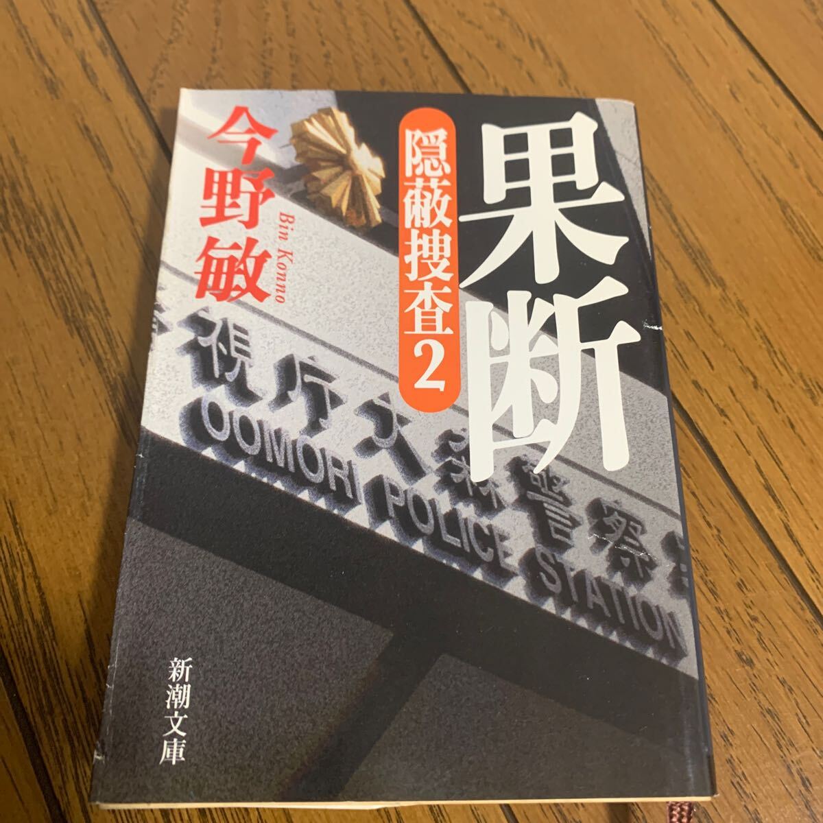 果断 (新潮文庫 こ-42-6 隠蔽捜査 2) 今野敏/著 破け有り拍卖
