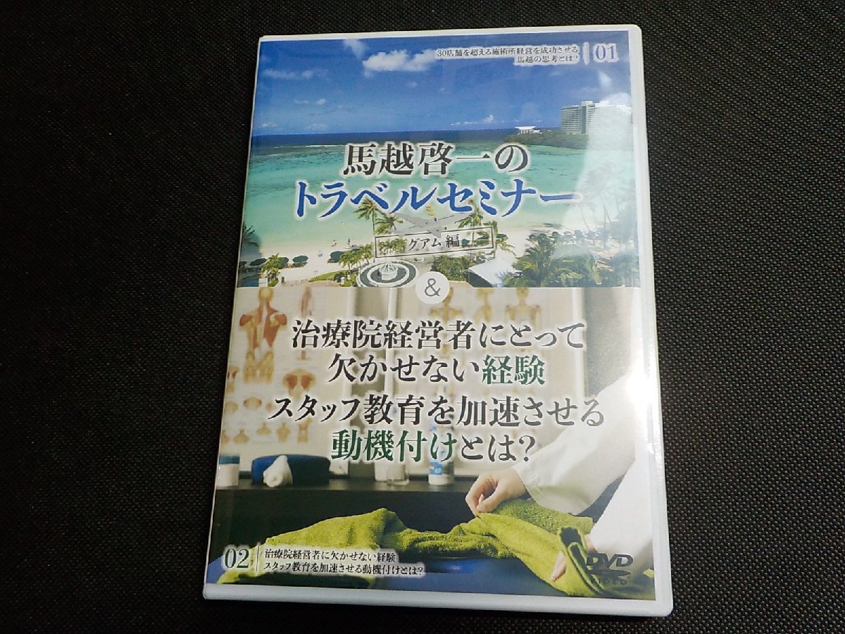 6V1825◆DVD 馬越啓一のトラベルセミナー グアム編 & 治療院経営者にとって欠かせない経験 他 次世代治療院革命(ク)拍卖