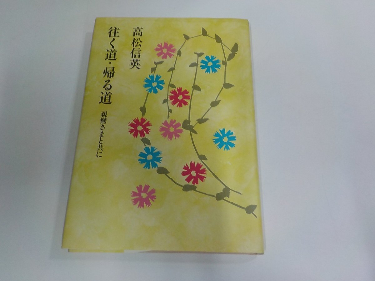 9V0694◆往く道・帰る道 親鸞さまと共に 高松信英 彌生書房 シミ・汚れ・折れ有 ☆拍卖