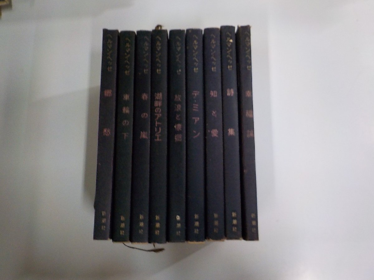 3S227◆ヘッセ全集 9冊 不揃い 新潮社 シミ・汚れ・破れ・折れ有♪拍卖