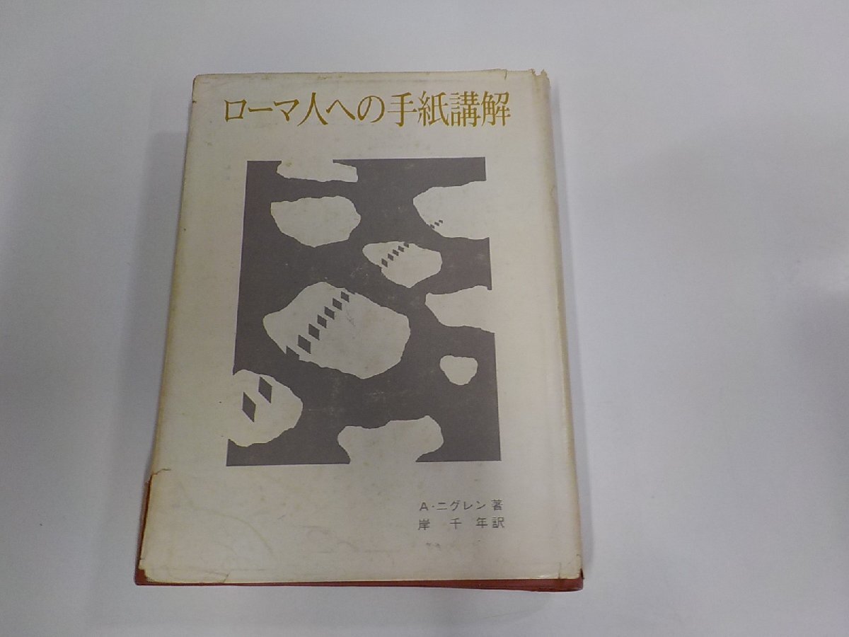 17V2974◆ローマ人への手紙講解 A・ニグレン 聖文舎 破れ・シミ・汚れ・書込み・線引き有 ▼拍卖