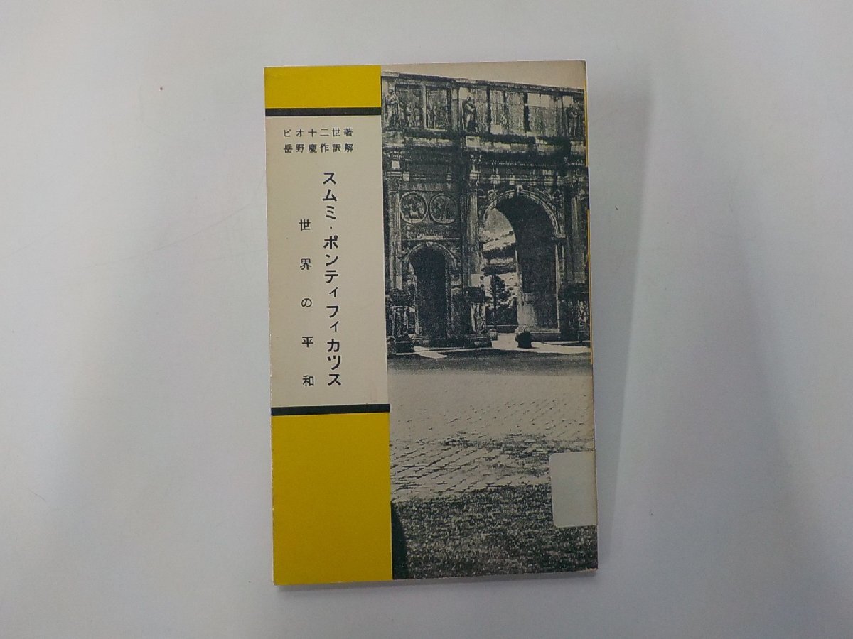 4V8165◆スムミ・ポンティフィカツス 世界の平和 ピオ十二世 中央出版社☆拍卖