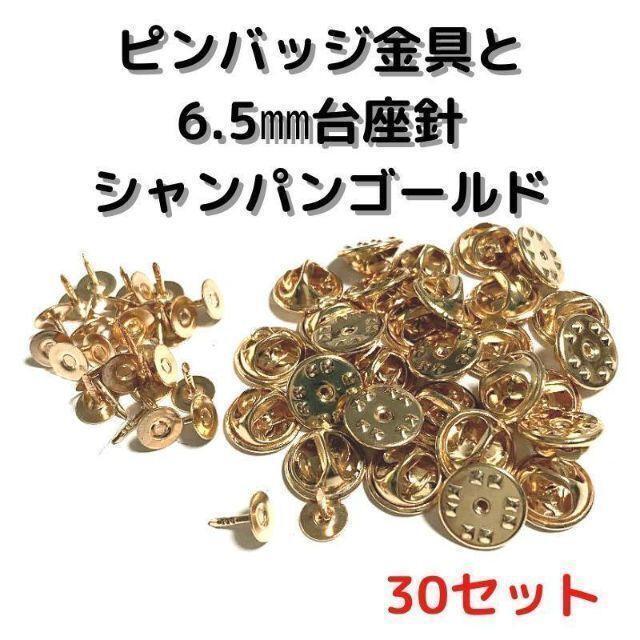 ピンバッジ金具針(中)シャンパンゴールド30セット【P06C30】バタフライク③拍卖